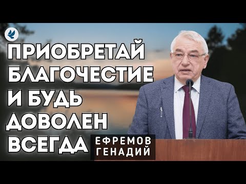 Видео: Приобретай благочестие и будь доволен всегда. Ефремов Г.С. Проповедь МСЦ ЕХБ