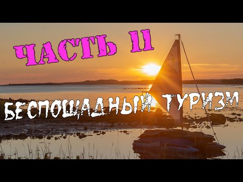 Видео: Беспощадный туризм (Часть 11) - Морская прогулка на мыс Белужий и Израильская яхта