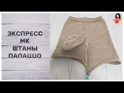 Видео: Экспресс МК штаны - палаццо спицами