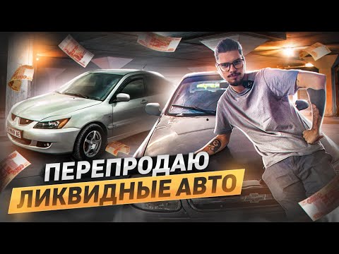 Видео: СКУПАЮ АВТОМОБИЛИ НА ВСЕ ДЕНЬГИ ДЛЯ ПЕРЕПРОДАЖИ. Заработаю? От Ланоса до Мерседеса 15 серия