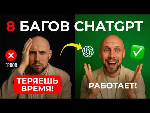 Видео: 8 багов ChatGPT, которые тратят твоё время. 99% не знают это!