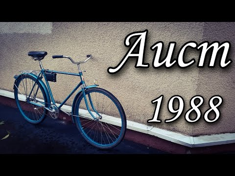 Видео: Т.О. Аиста 1988 года