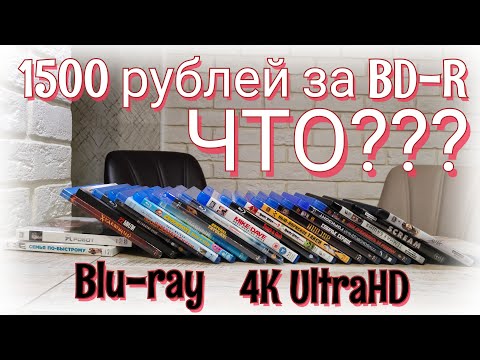 Видео: 1500 РУБЛЕЙ ЗА BD-R, ЧТО? Распаковка посылок от Total DVD, Мешок, Мвидео и Ozon c Blu-ray и 4K UHD.
