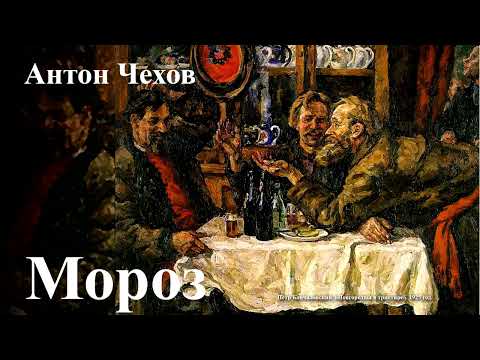 Видео: Антон Чехов. "Мороз".