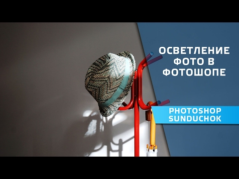 Видео: Как осветлить темную фотографию | Осветление фото в фотошопе