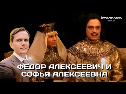Видео: Правление Федора Алексеевича. Регентство Софьи Алексеевны. ЕГЭ 2023 по истории I Lomonosov School