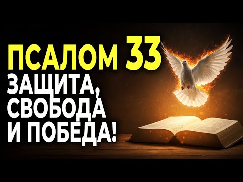 Видео: ПСАЛОМ 33: БОЖЕСТВЕННАЯ ЗАЩИТА ОТ ЗЛА, ИЗБАВЛЕНИЕ ОТ АТАК И ПОБЕДА НАД ВРАГАМИ