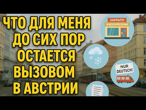 Видео: Сложно привыкнуть: мои главные трудности в Австрии