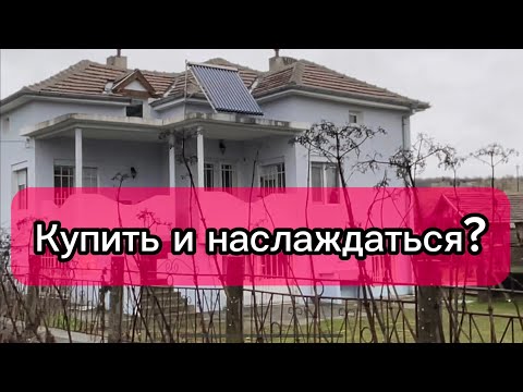 Видео: Болгария. Продаётся хороший дом!