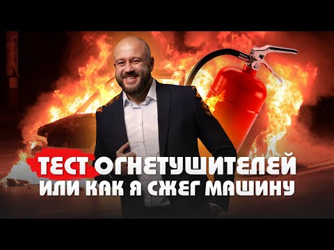 Видео: ТЕСТ ОГНЕТУШИТЕЛЕЙ ИЛИ КАК Я СЖЕГ МАШИНУ