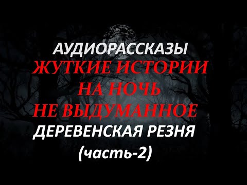 Видео: ЖУТКИЕ ИСТОРИИ НА НОЧЬ-ДЕРЕВЕНСКАЯ РЕЗНЯ(часть-2)