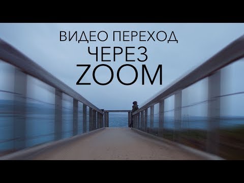Видео: Видео переход через ZOOM | УРОК