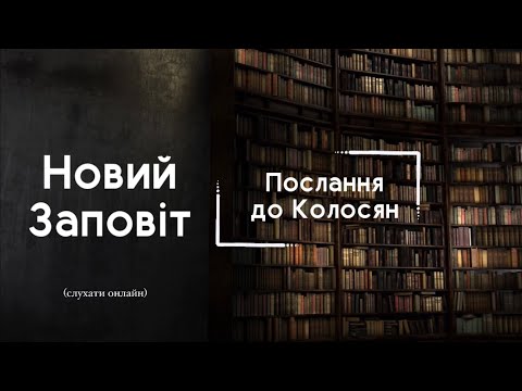 Видео: Послання до Колосян | БІБЛІЯ | Професійне читання