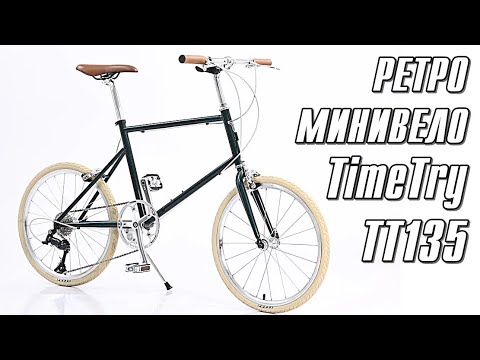 Видео: Ретро МиниВело | Обзор TimeTry TT135 | Компактный Велосипед для Города