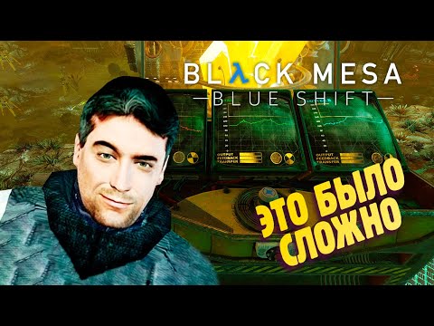 Видео: ЗАГАДКИ РЕШАЙ И ВЫЖИВАЙ ✔ Half-Life Black Mesa Blue Shift Remake прохождение #8