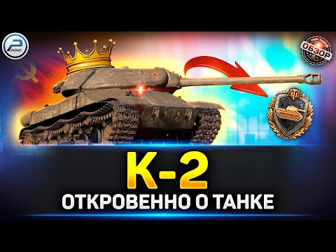 Видео: Обзор К-2 - Король Танкования ✅ Мир Танков #к2 #миртанков