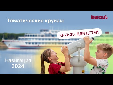 Видео: Вебинар "Круизы для детей. Навигация-2024. ВодоходЪ"