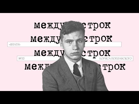 Видео: Подкаст «Между строк» | «Флаги» Бориса Поплавского