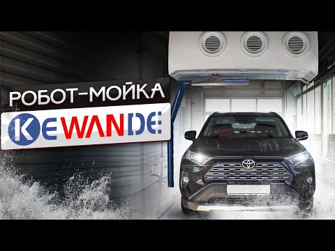 Видео: Что такое робот-мойка Kewande? Как открыть? Где купить?