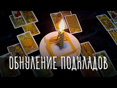 Видео: ОБНУЛИ ВСЕ ПОДКЛАДЫ! ВРАГИ БУДУТ В БЕШЕНСТВЕ! ВЕРНИ ВСЁ ЗЛО ТУДА, ОТКУДА ПРИШЛО!!! #ритуалы