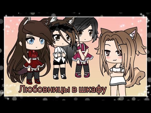 Видео: Любовницы в шкафу -  Comedy woman |||Gacha Life|||