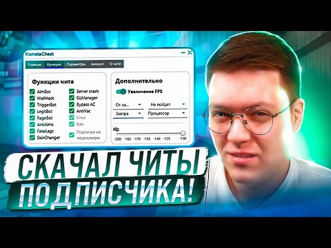 Видео: КАК СКАЧАТЬ ЧИТЫ НА КС, проверка! разоблачение ВИРУСНЫХ ПРОГРАММ ПОДПИСЧИКОВ!