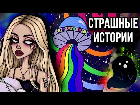 Видео: Истории + арт | НОВЫЙ СБОРНИК | Страшные истории от Даши Рокс