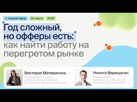 Видео: Год сложный, но офферы есть: как найти работу на перегретом рынке