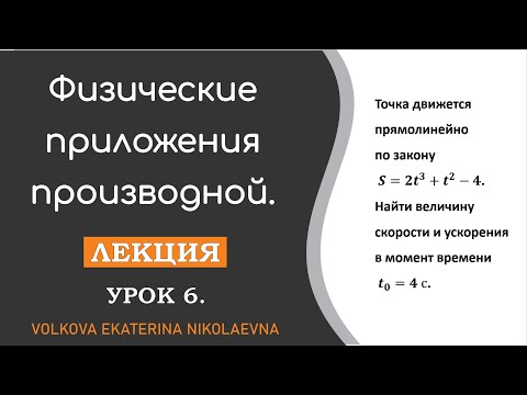 Видео: Физические приложения производной. Урок 6.