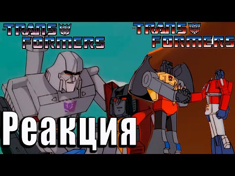 Видео: Реакция на Трансформеры: Первое Поколение | Transformers G-1 | #9 / #10