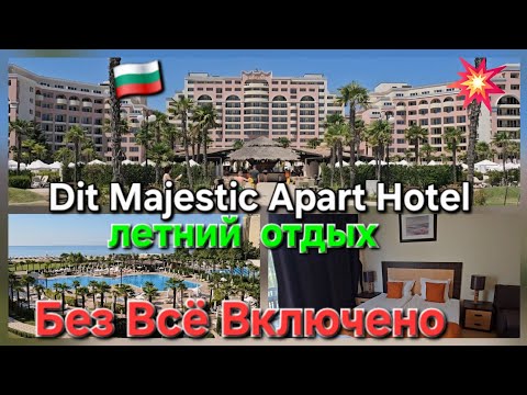 Видео: 🇧🇬 4* DIT Majestic Beach Resort, Sunny Beach Bulgaria.ОТДЫХ БЕЗ ВСЁ ВКЛЮЧЕНО в апартаментах Болгария