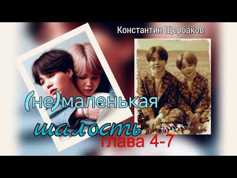 Видео: (не)маленькая шалость/главы 4-7/Константин Щербаков/озвучка CAT WILD