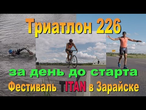 Видео: За день до старта Триатлона 226 в Зарайске.