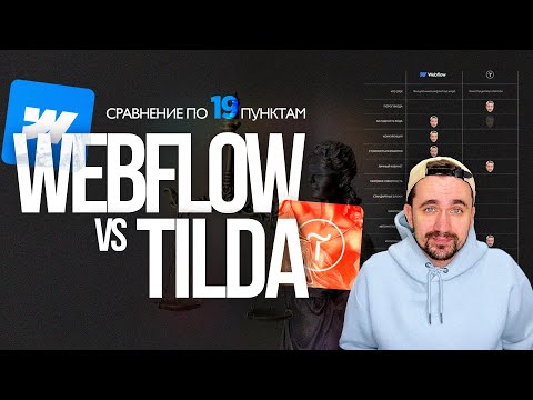 Видео: Тильда VS Webflow | 2024