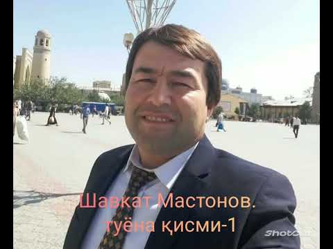 Видео: Шавкат Мастонов. туёна кисми-1