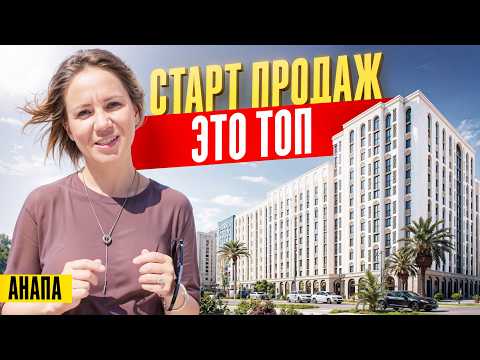 Видео: Новый ТОПОВЫЙ микрорайон на Высоком берегу в Анапе | Новостройки Анапы