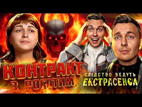 Видео: Слідство ведуть екстрасенси ► Контракт з рогатим