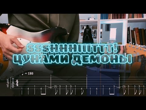 Видео: ssshhhiiittt! - цунами демоны / Кавер / Разбор на гитаре / Табы