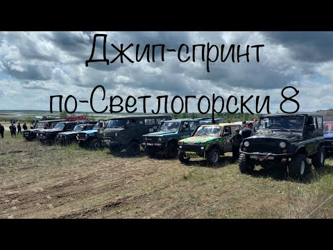 Видео: Джип-спринт по-Светлогорски 8 категория 2