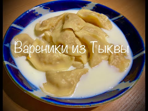 Видео: Очень Вкусные Вареники из Тыквы (Узбекские Kadi Barak)