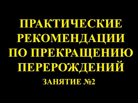 Видео: Паразитизм в тонких мирах. Откачка энергии. Страхи. Фобии. Эмоциональные качели. Спирс. Гурджиев.