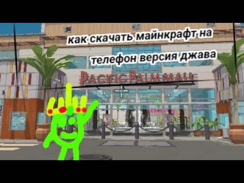 Видео: Как скачать компьютерный майнкрафт на телефон? Ответ тут