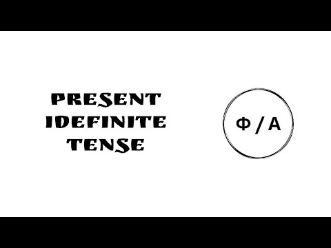 Видео: Англис тил предмети, 6-сабак. Тема: Present Indefinite Tense