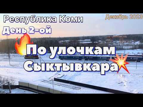 Видео: #Сыктывкар …по улочкам из машины…Республика Коми…декабрь 2023…travel to Russia 2023