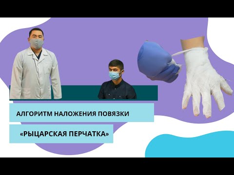 Видео: Алгоритм наложения повязки «рыцарская перчатка»