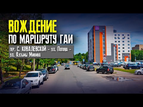 Видео: ВОЖДЕНИЕ ПО МАРШРУТУ ГАИ | ПОДГОТОВКА К ЭКЗАМЕНУ в ГАИ | Как сдать экзамен в ГАИ