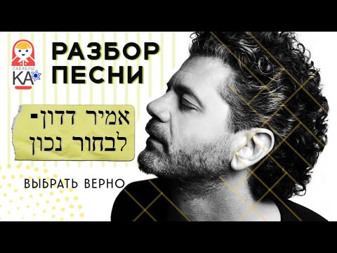 Видео: Сабабушка иврит. Разбор песни אמיר דדון – לבחור נכון