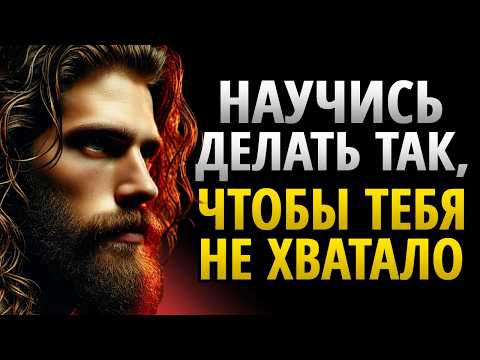 Видео: КОГДА ОН ОТДАЛЯЕТСЯ И ИГНОРИРУЕТ ТЕБЯ, ЭТО ЛУЧШИЙ ОТВЕТ | СТОИЦИЗМ