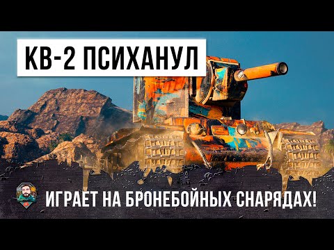 Видео: Самые страшные ББ снаряды - 700 урона за выстрел на 6м уровне в World of Tanks!