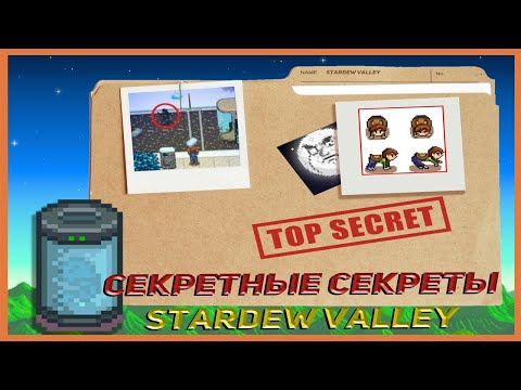 Видео: ПОВТОРЯЕМ СЕКРЕТЫ STARDEW VALLEY